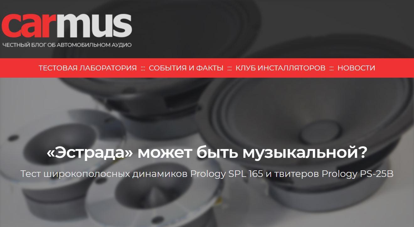 Тест Prology SPL 165 и PS-25B, подготовленный экспертами carmus.ru