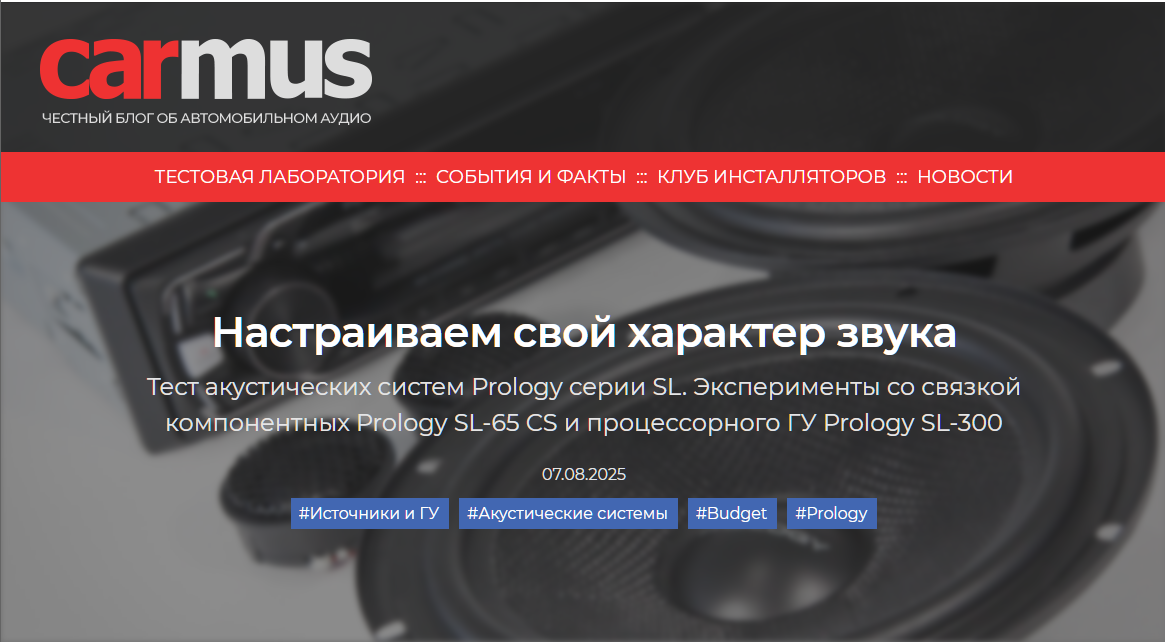 Настраиваем свой характер звука. Тест акустических систем Prology серии SL.