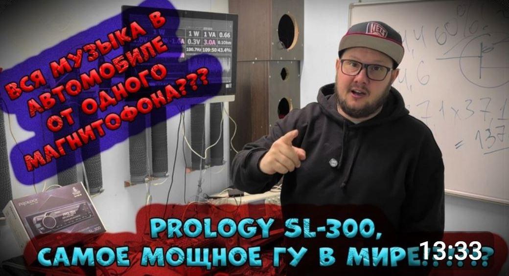 Prology SL-300. Обзор, подготовленный экспертами VK База автозвука R2V