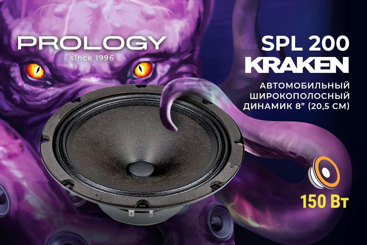 Prology представляет новую широкополосную акустическую систему SPL 200 KRAKEN