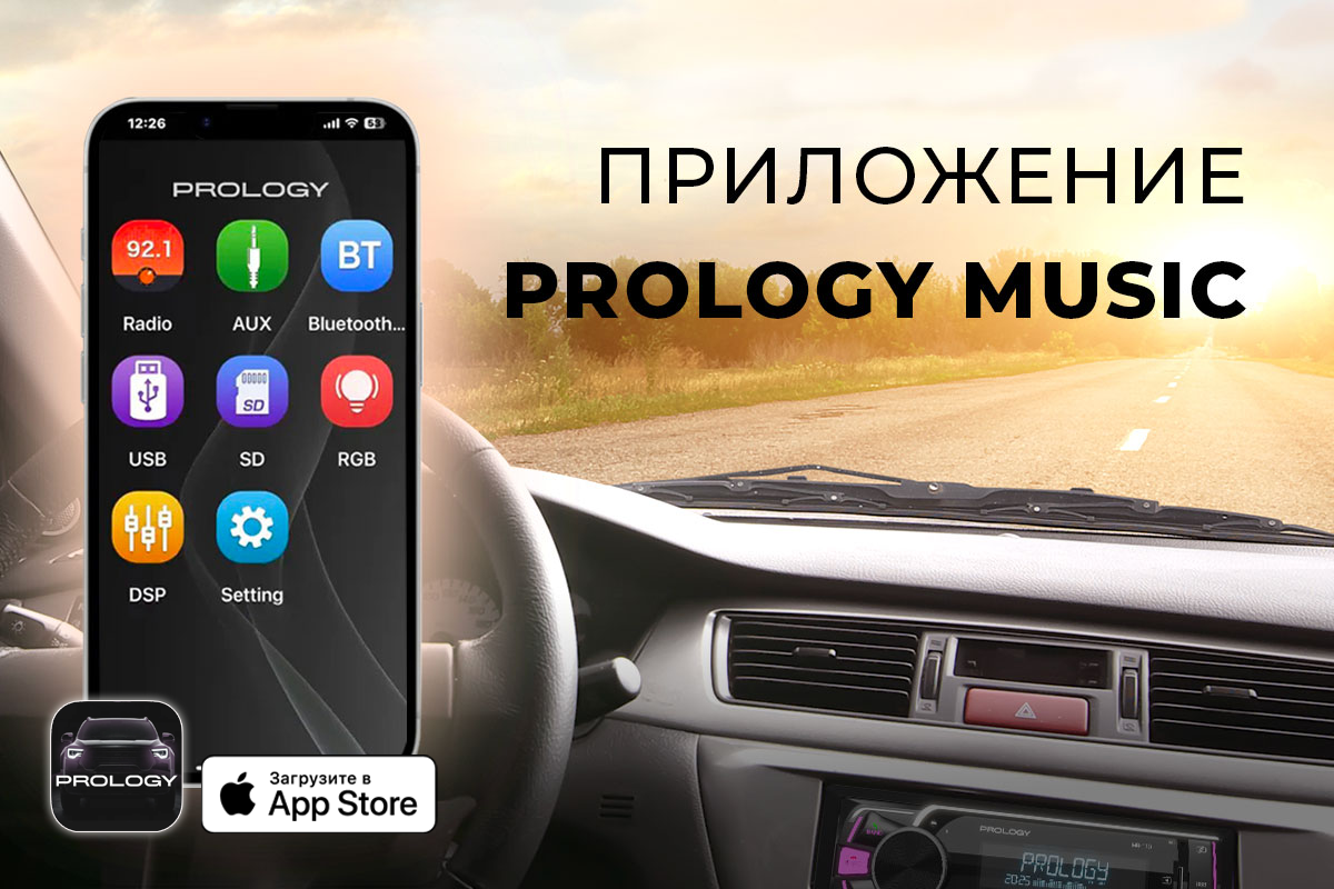 PROLOGY разработал новое мобильное приложение PROLOGY MUSIC, предназначенное для управления и настройки автомагнитол PROLOGY и Premiera. 